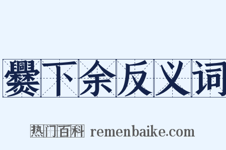 爨下余反义词是什么意思的图片